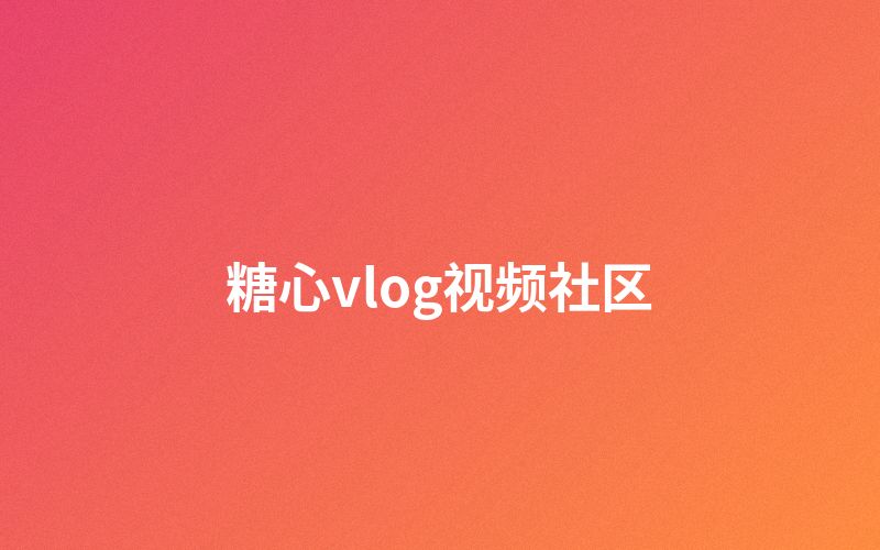 黑丝视频社区互动